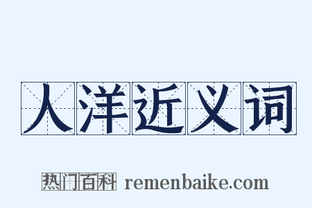 人洋近义词是什么意思的图片